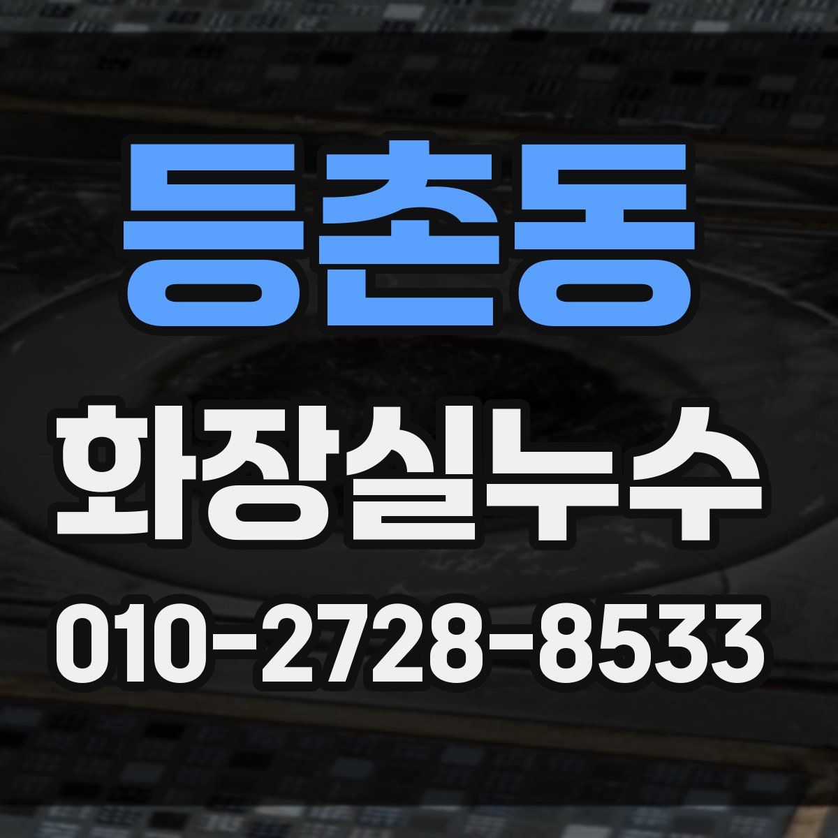 등촌동 화장실누수탐지