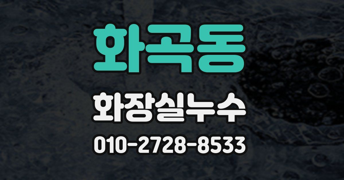 화곡동 누수업체