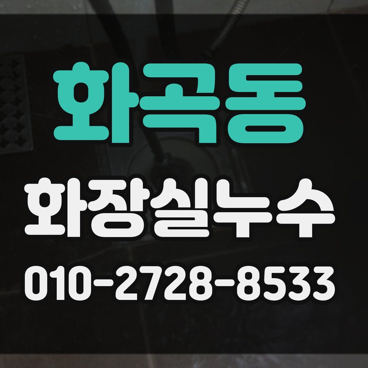 화곡동 화장실누수탐지