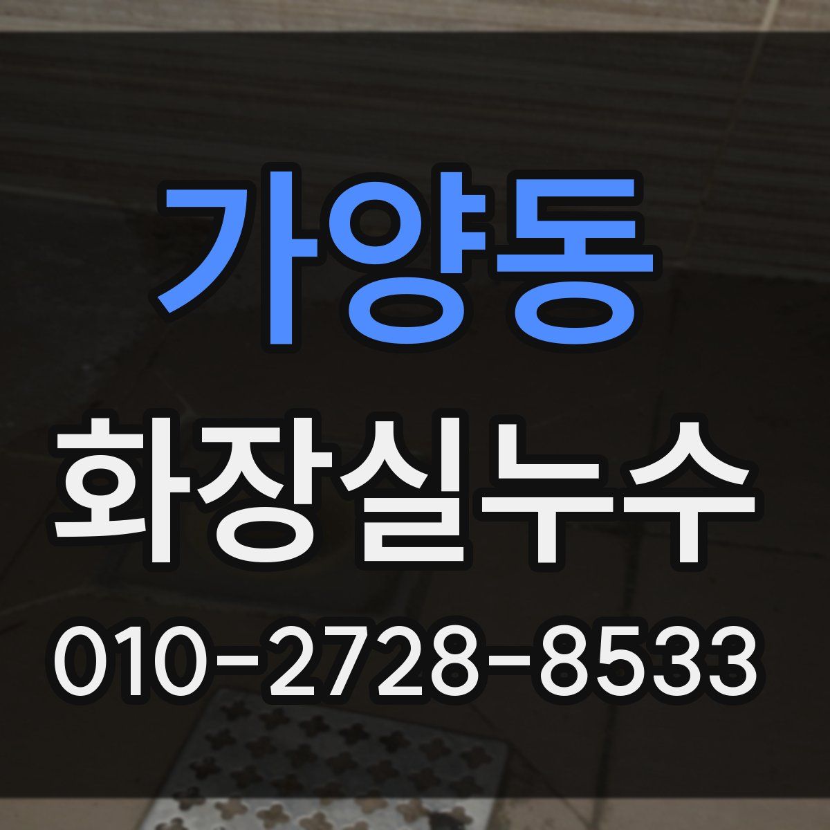 가양동 화장실누수탐지