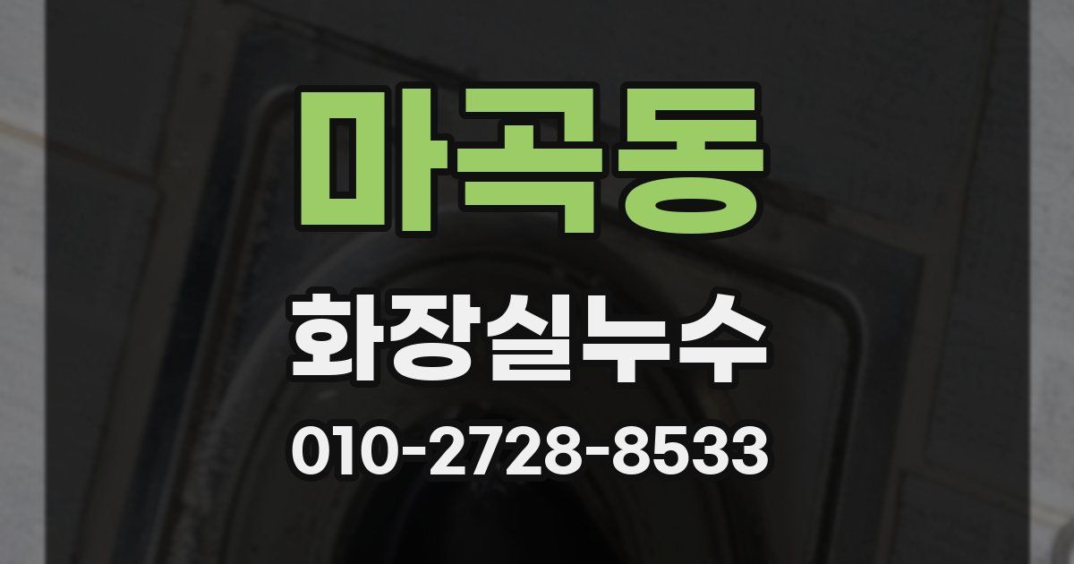 마곡동 누수업체