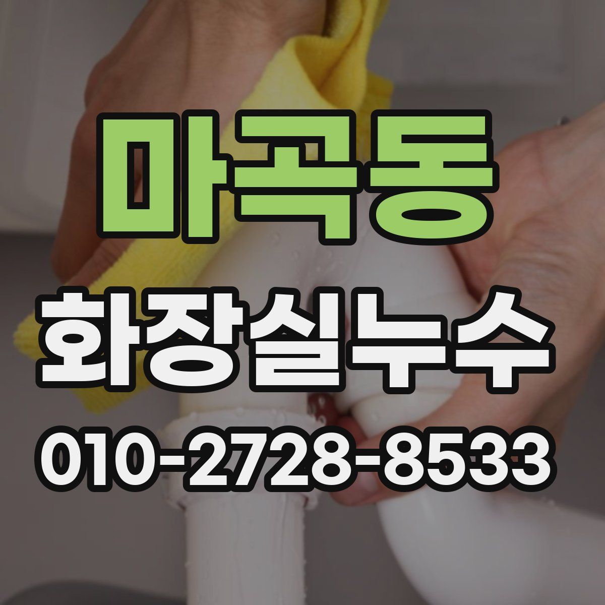 마곡동 화장실누수탐지