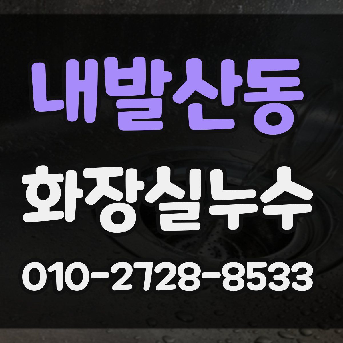 내발산동 화장실누수탐지