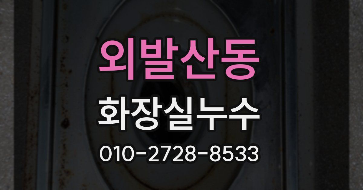 외발산동 누수업체