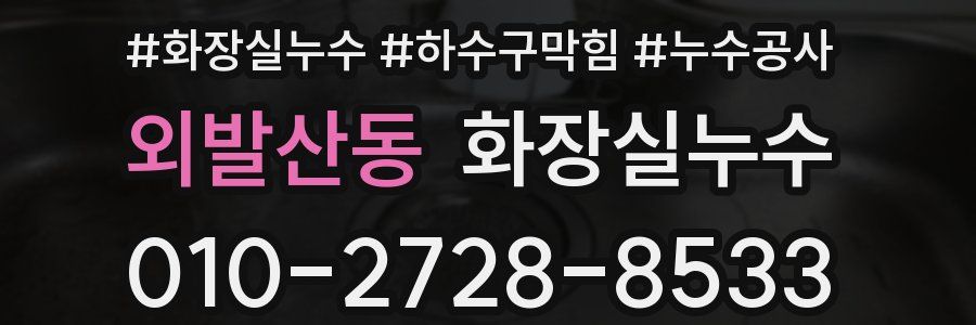 외발산동 누수탐지