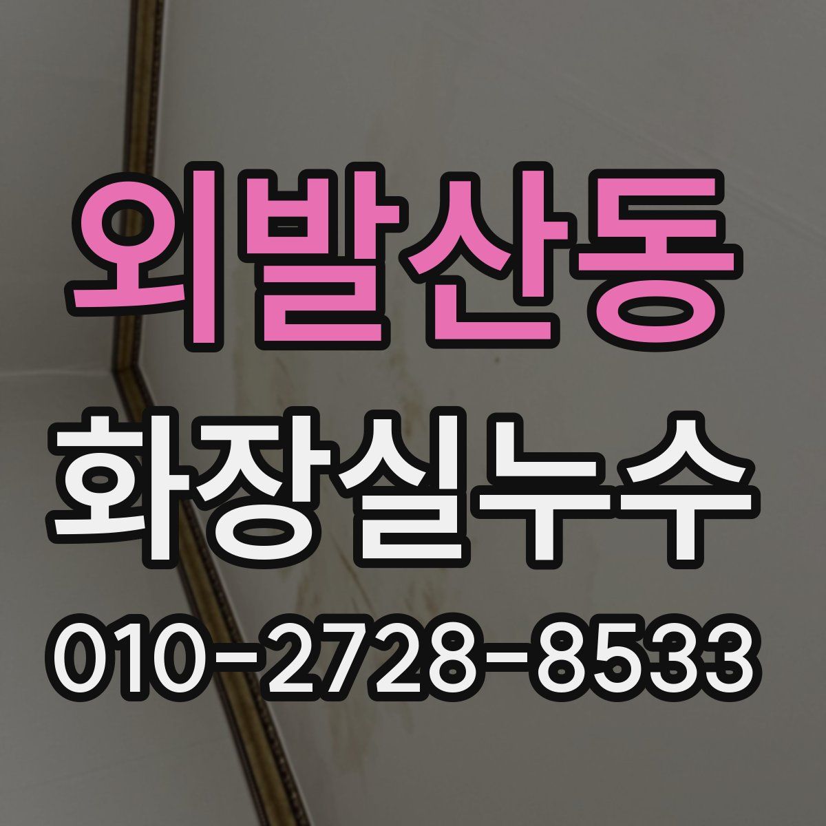 외발산동 화장실누수탐지