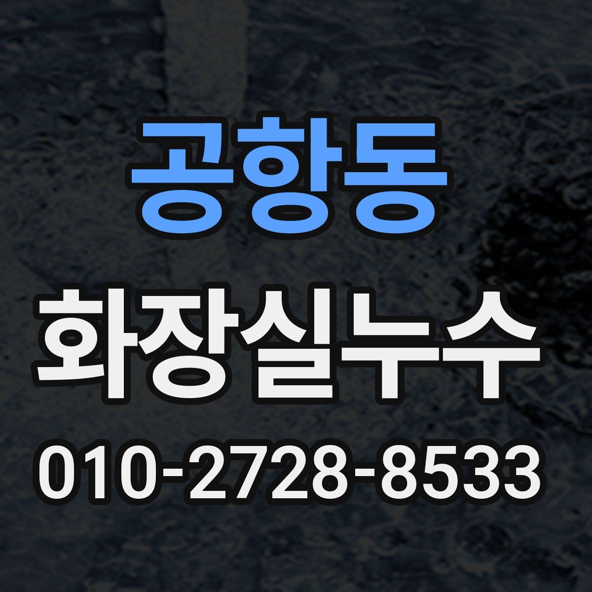 공항동 화장실누수탐지