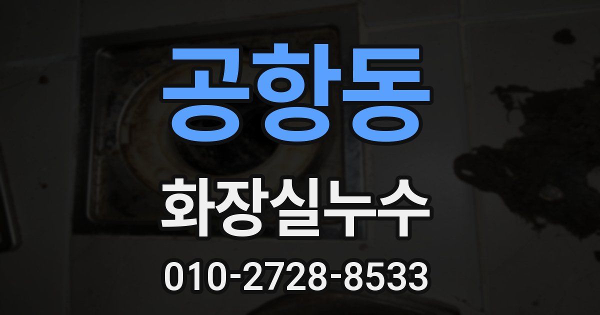공항동 누수업체