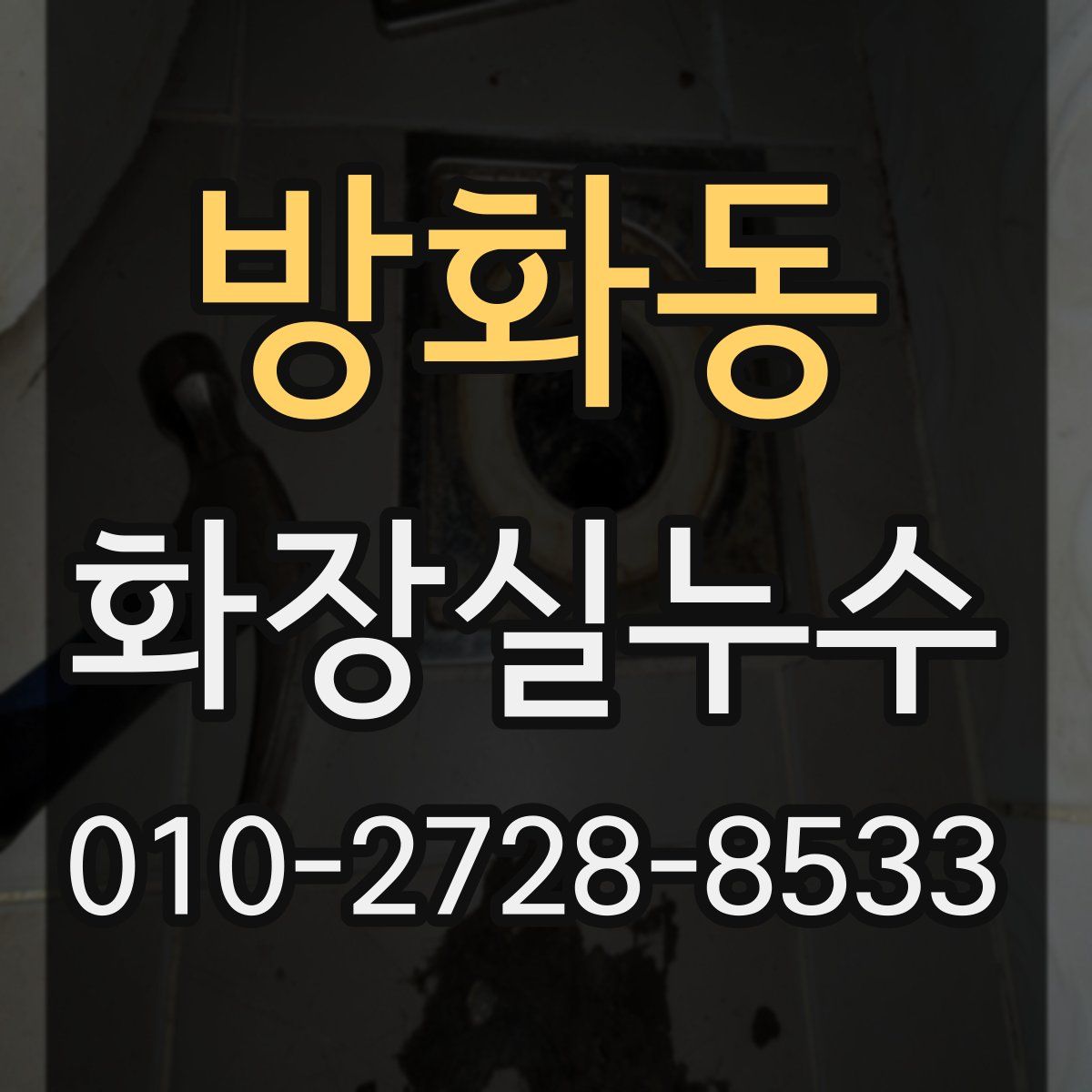 방화동 화장실누수탐지