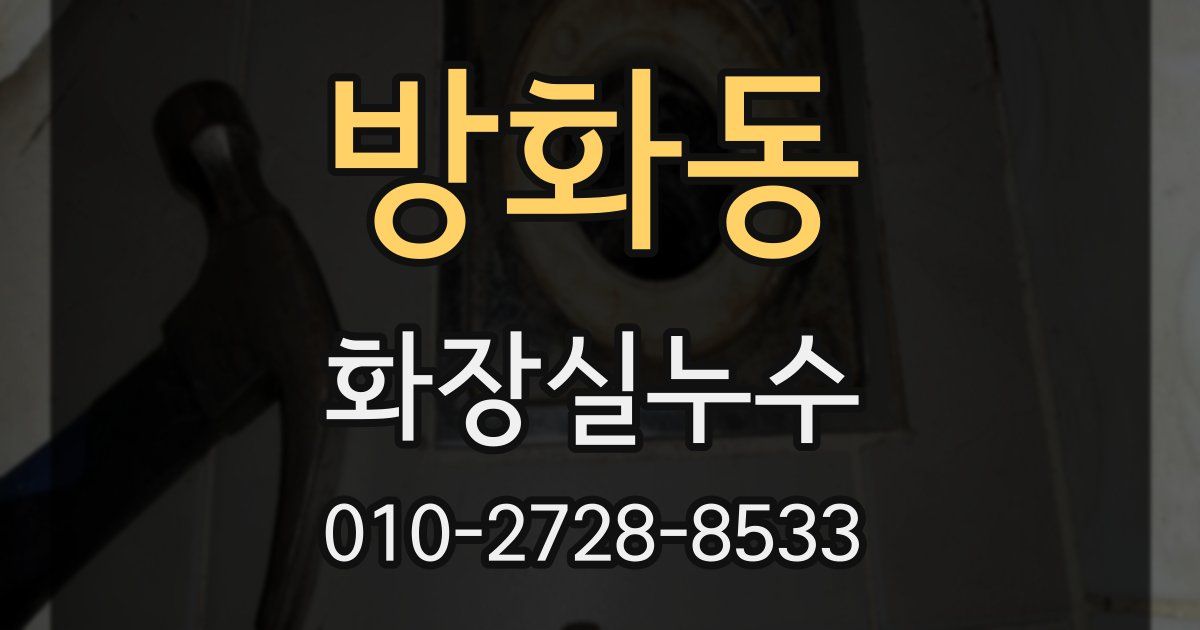 방화동 누수업체