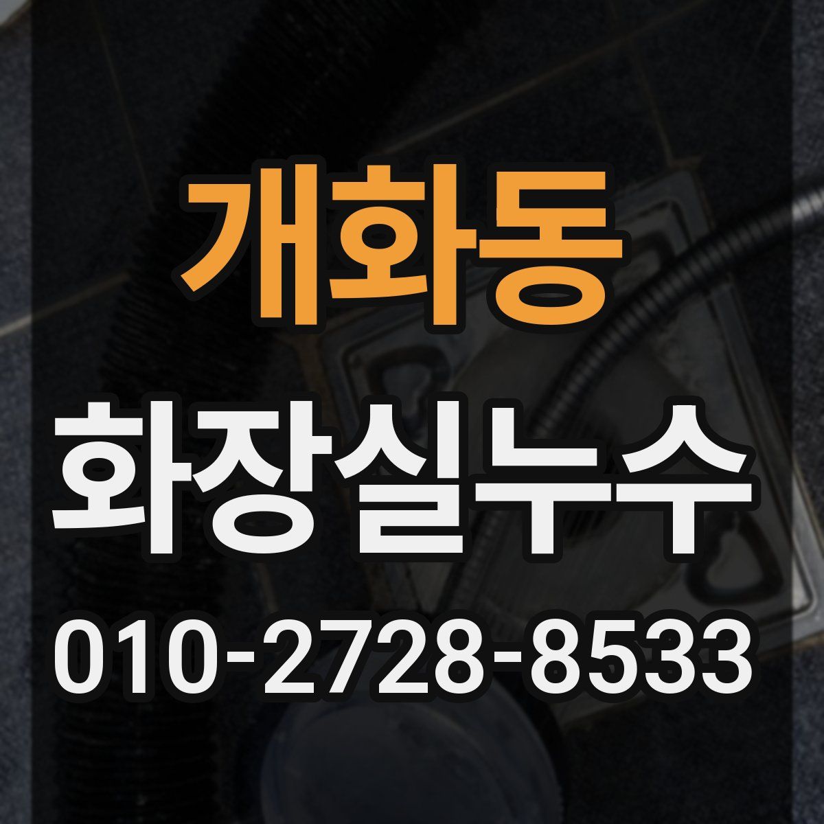 개화동 화장실누수탐지