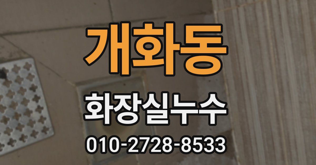개화동 누수업체
