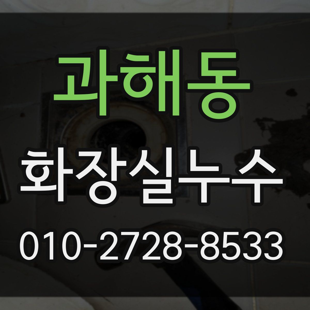 과해동 화장실누수탐지