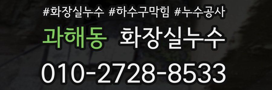 과해동 누수탐지