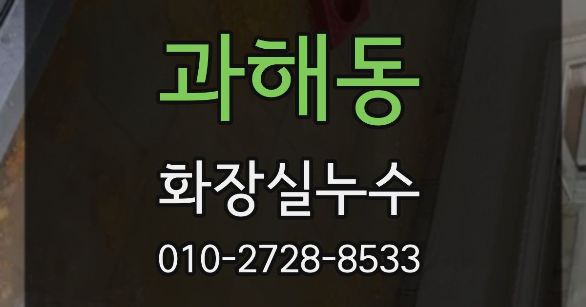 과해동 누수업체