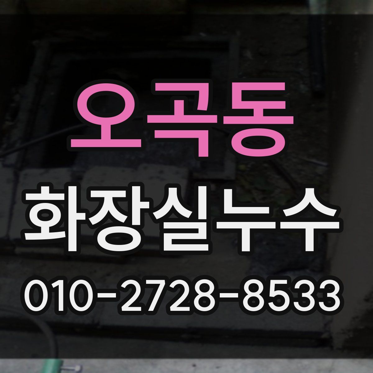 오곡동 화장실누수탐지