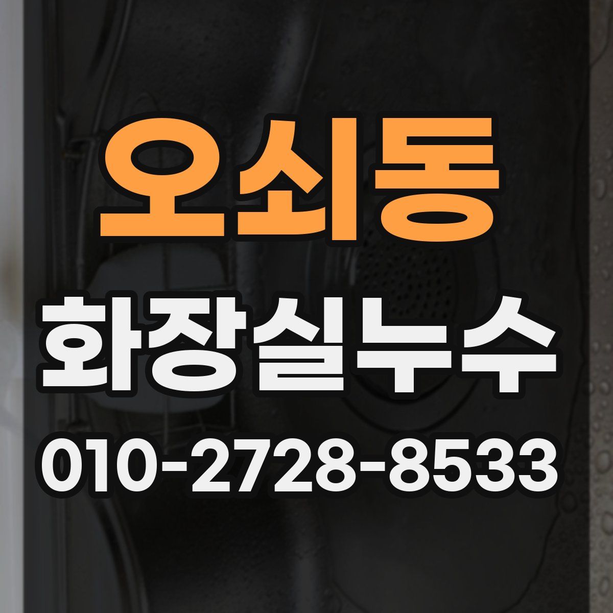 오쇠동 화장실누수탐지