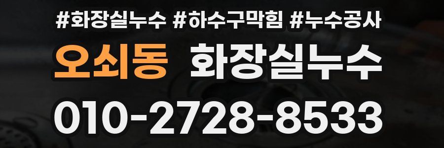 오쇠동 누수탐지