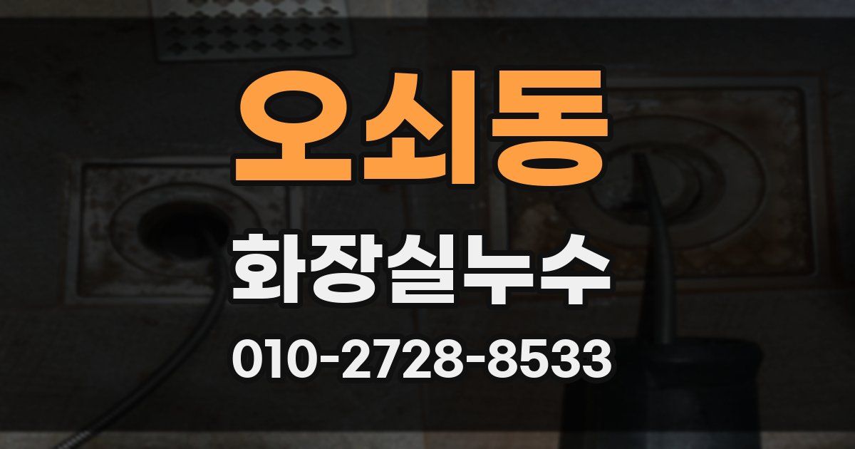 오쇠동 누수업체