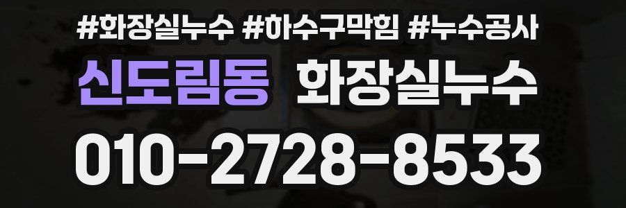 신도림동 누수탐지
