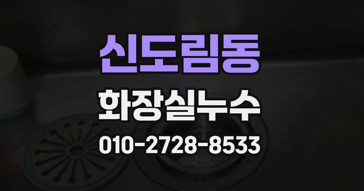 신도림동 누수업체