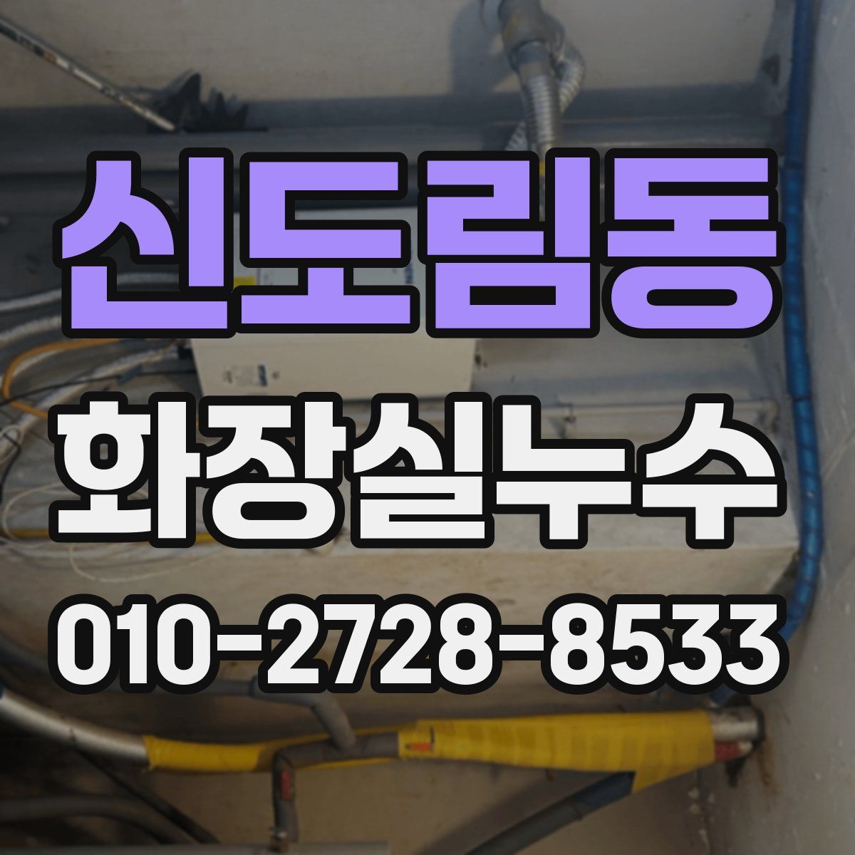 신도림동 화장실누수탐지