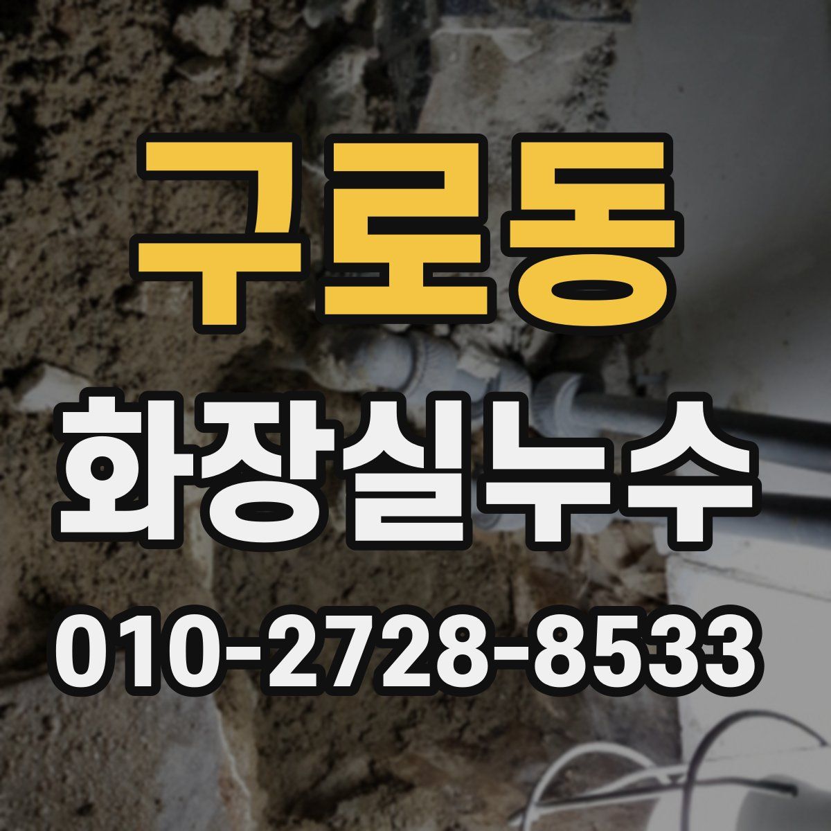 구로동 화장실누수탐지