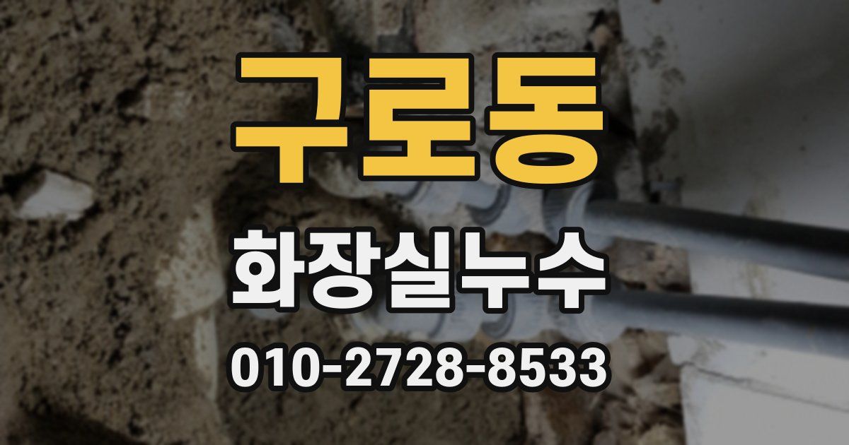 구로동 누수업체