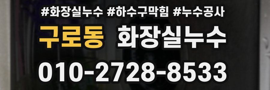 구로동 누수탐지