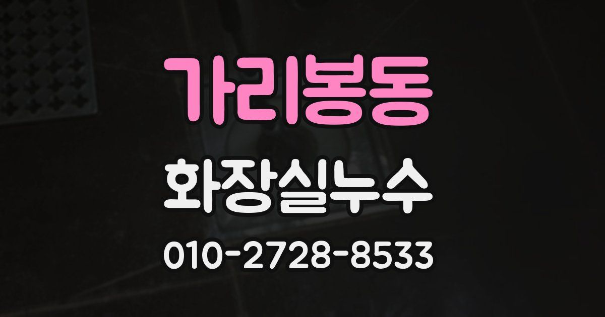 가리봉동 누수업체