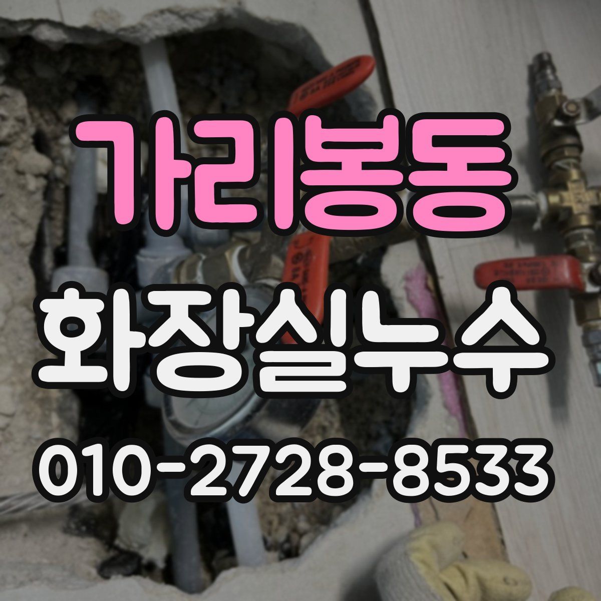가리봉동 화장실누수탐지