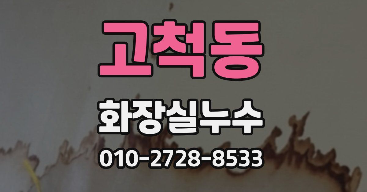 고척동 누수업체