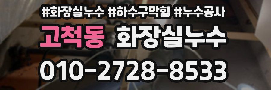 고척동 누수탐지