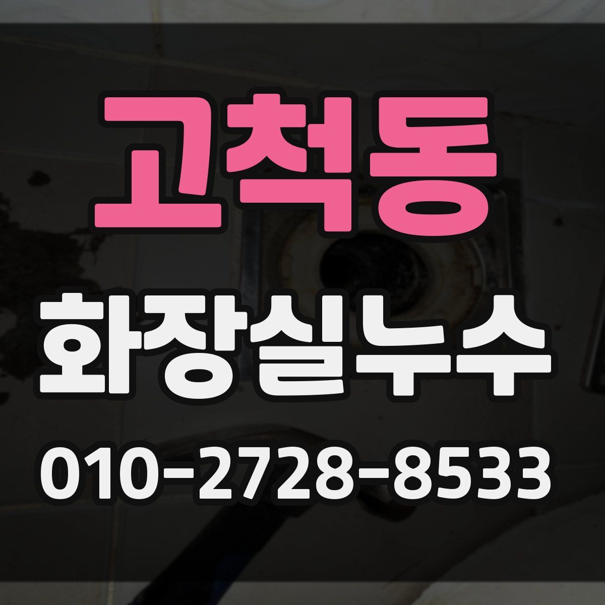 고척동 화장실누수탐지