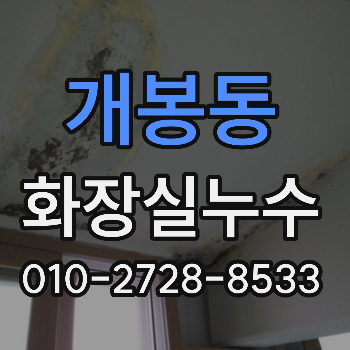 개봉동 화장실누수탐지