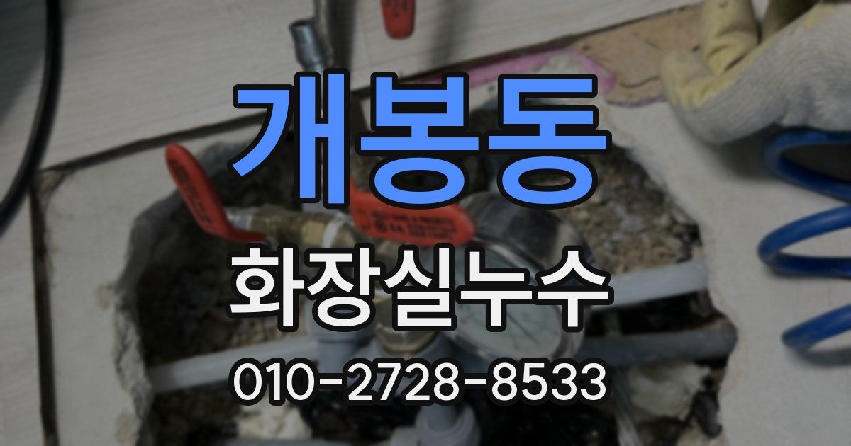 개봉동 누수업체