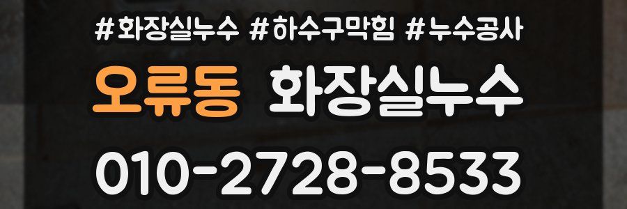 오류동 누수탐지