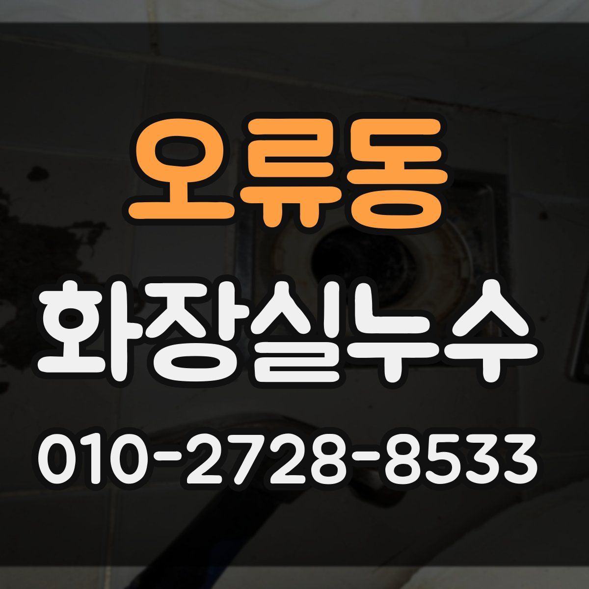 오류동 화장실누수탐지