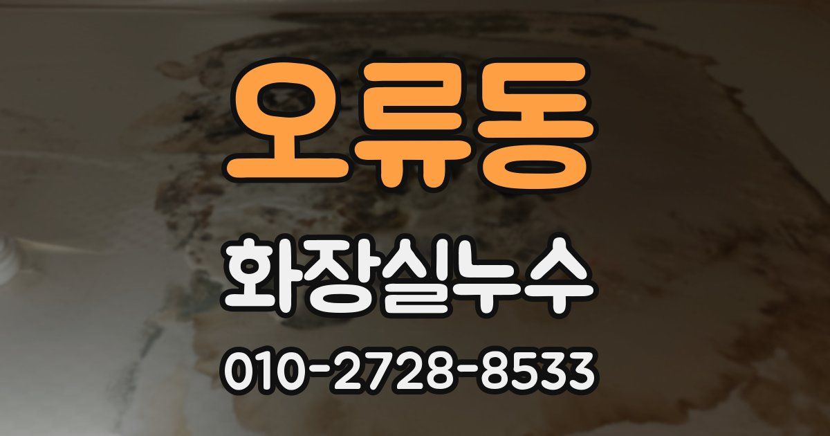 오류동 누수업체