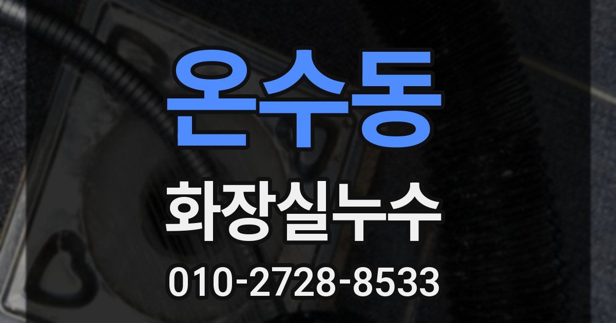 온수동 누수업체