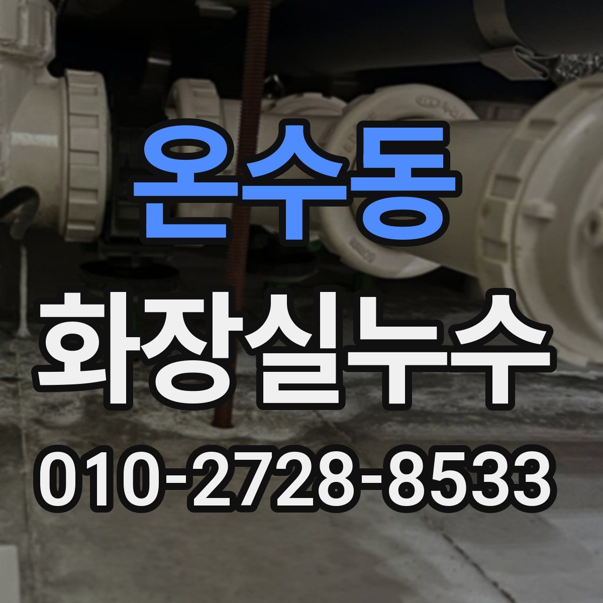 온수동 화장실누수탐지