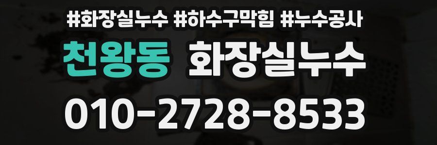 천왕동 누수탐지