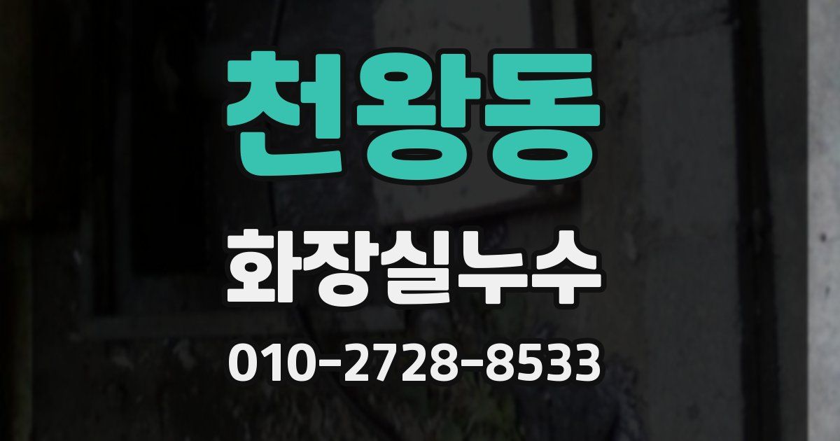 천왕동 누수업체