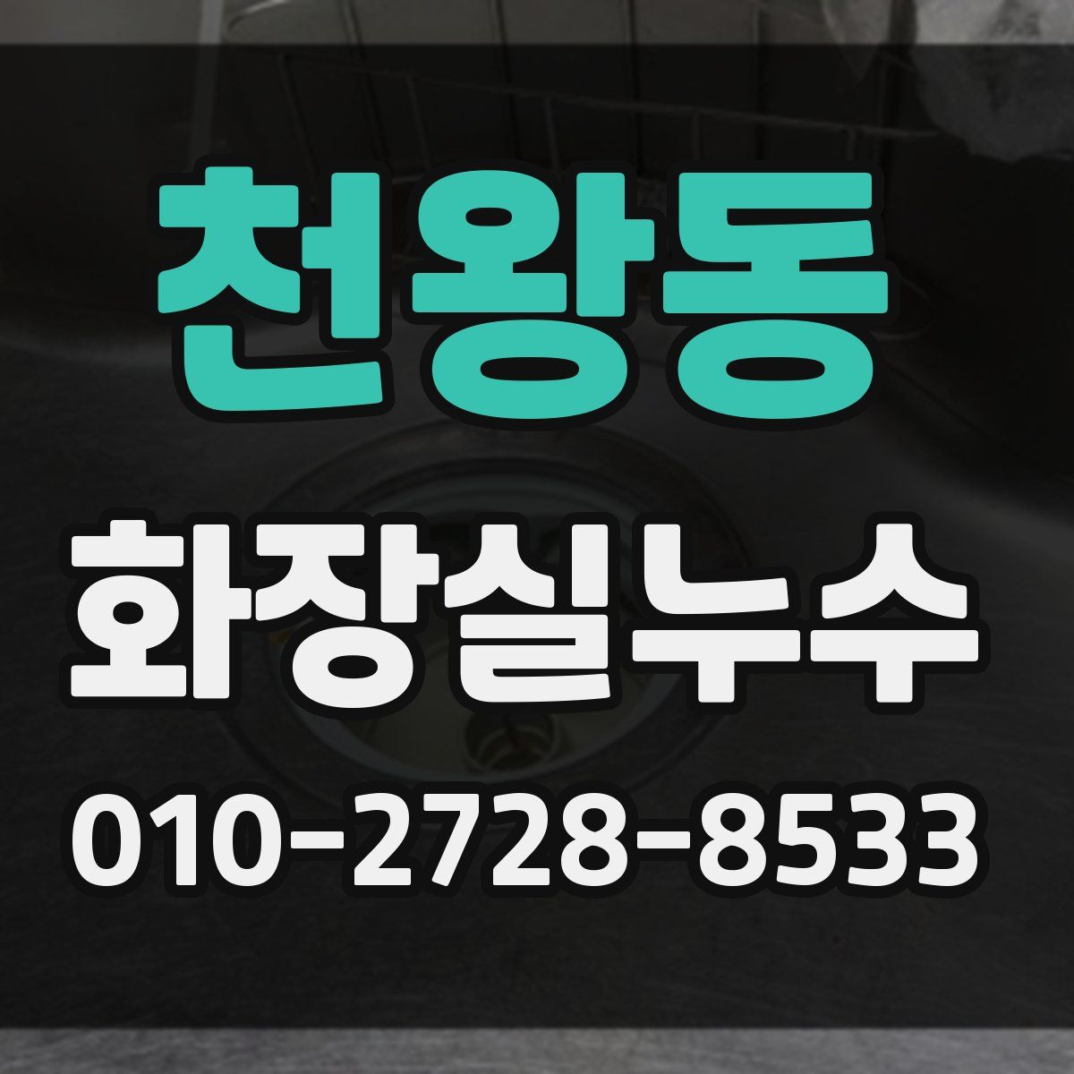 천왕동 화장실누수탐지