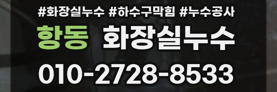 항동 누수탐지