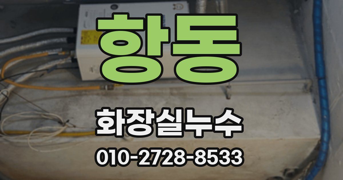 항동 누수업체