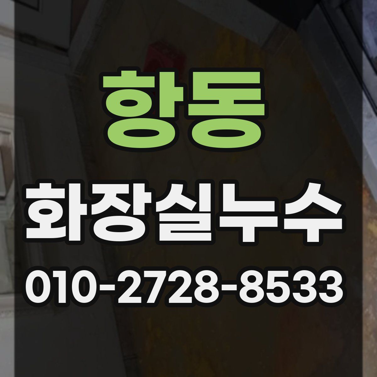 항동 화장실누수탐지