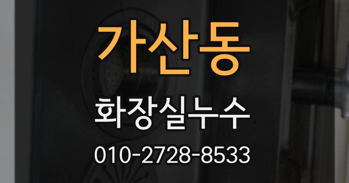 가산동 누수업체