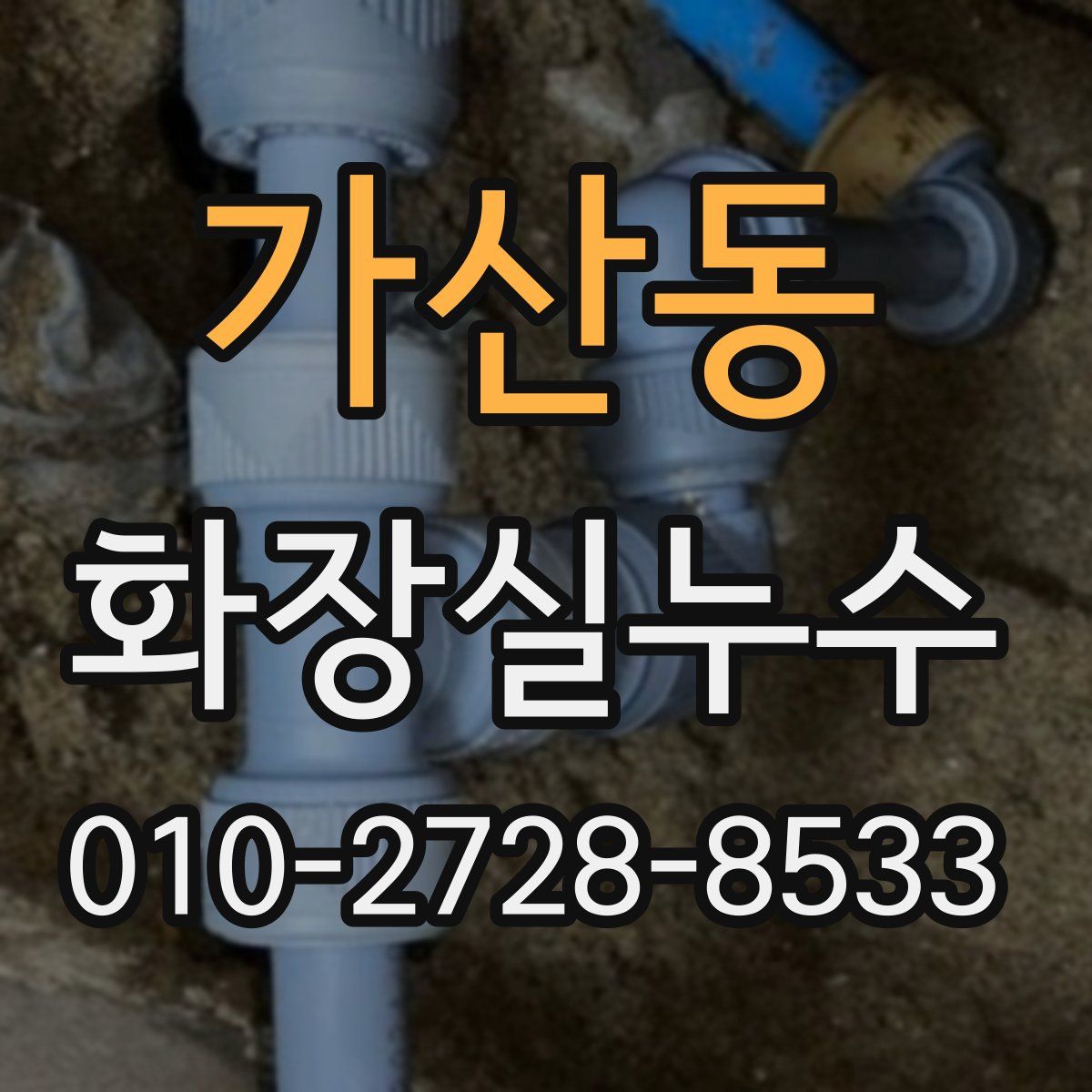 가산동 화장실누수탐지