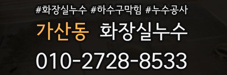 가산동 누수탐지